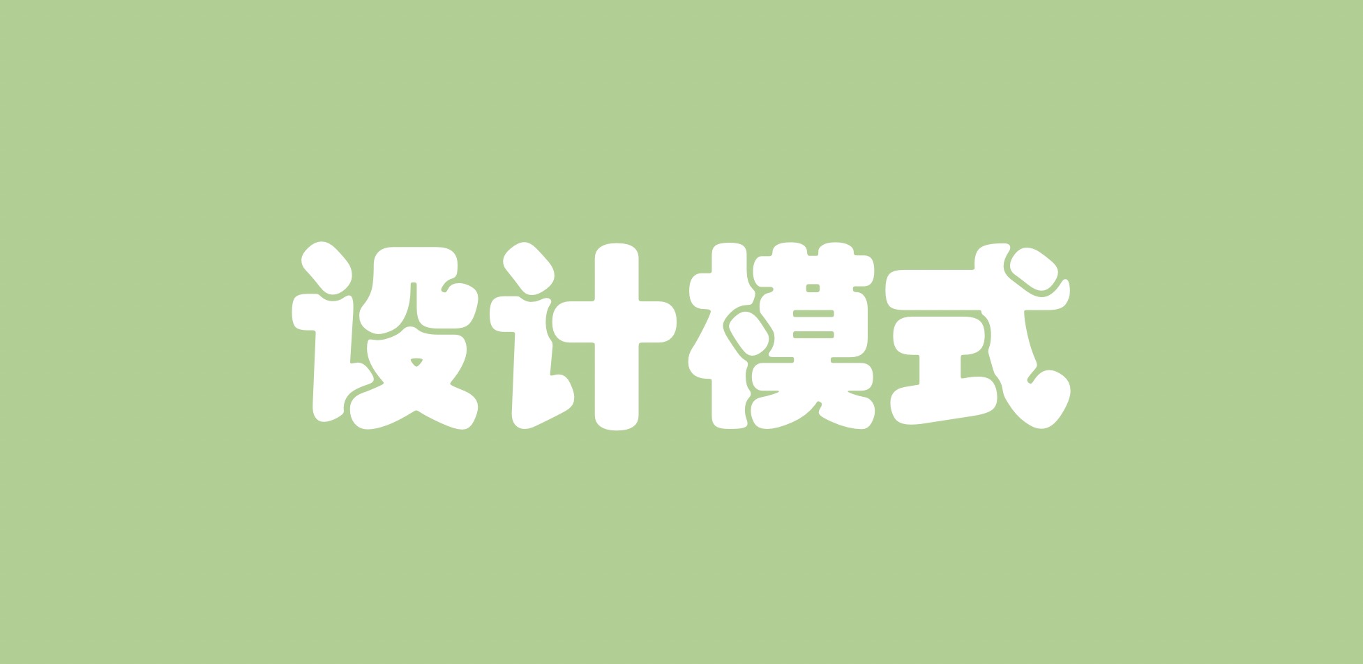 「设计模式」- 单例模式